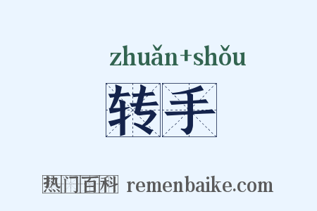 转手是什么意思的图片
